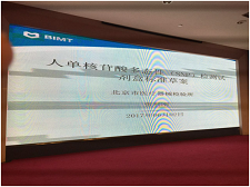 信阳OB视讯官网生物受邀参与SAC/TC136体表诊断系统行业尺度造订